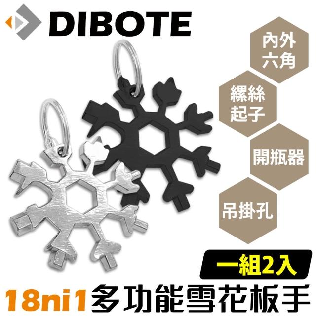 【DIBOTE 迪伯特】雪花扳手鑰匙圈 內外六角板手縲絲起子  黑+銀(共2入組)
