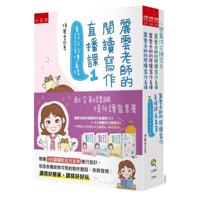 麗雲老師的閱讀寫作直播課123-配合新課綱提升讀寫素養 ：獨家設計《小學霸作文練習本》１冊 | 拾書所