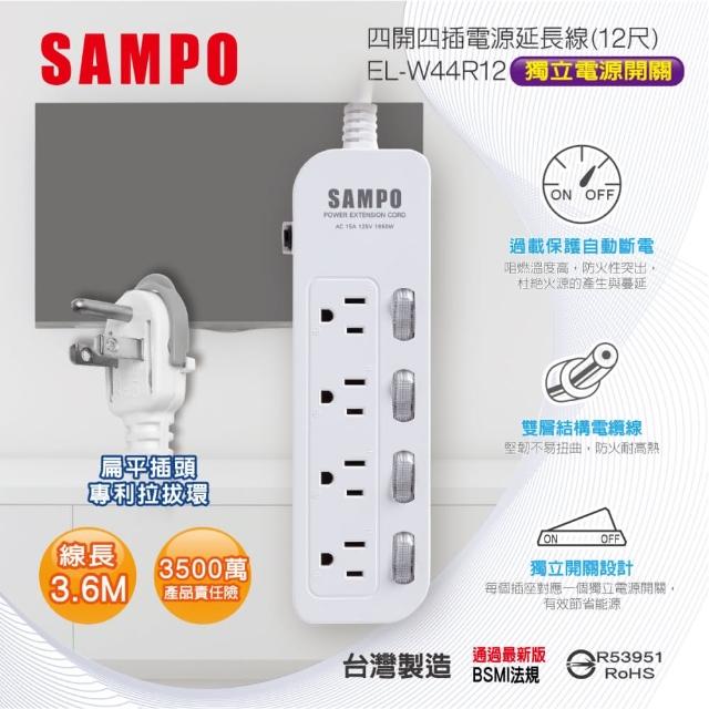 【SAMPO 聲寶】四開四插電源延長線 12尺(EL-W44R12)