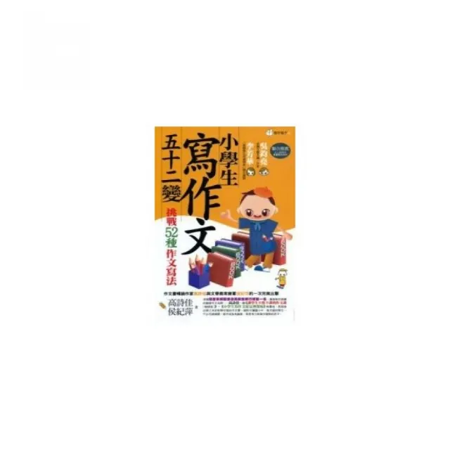 小學生寫作文五十二變：挑戰52種作文寫法 | 拾書所