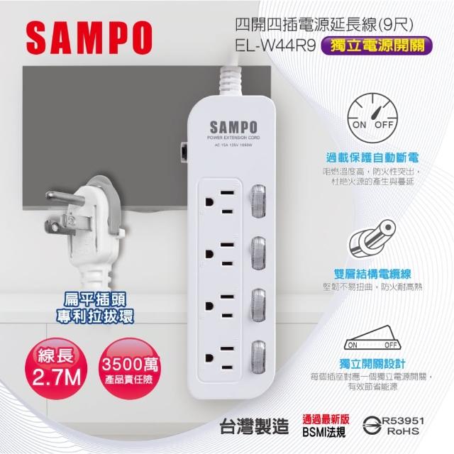 【SAMPO 聲寶】四開四插電源延長線 9尺(EL-W44R9)