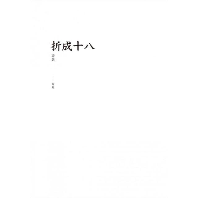 折成十八 | 拾書所