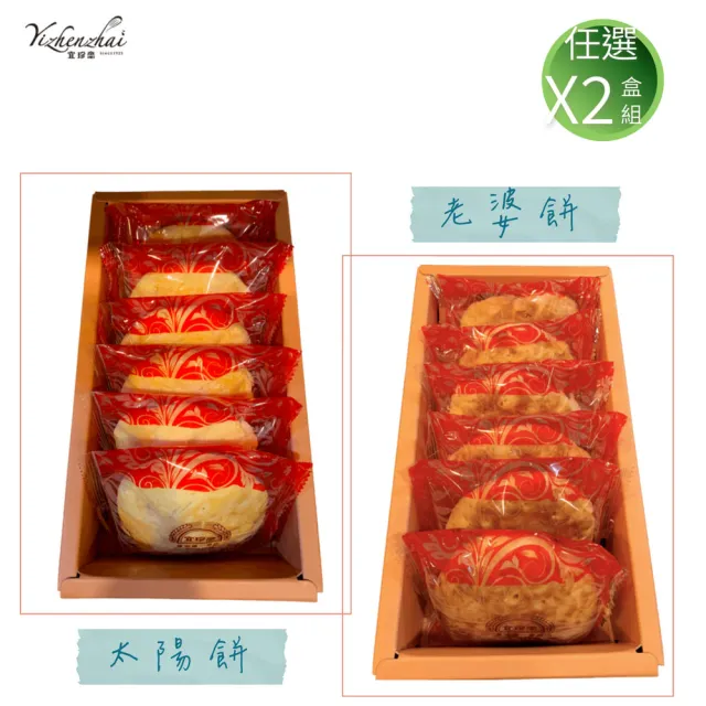 【宜珍齋】太陽餅/老婆餅  口味任選X2盒(奶素  6入*2盒 附提袋)(年菜/年節禮盒)