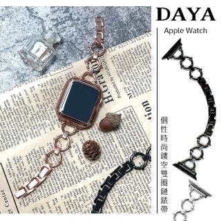 【DAYA】Apple Watch 1-9代/SE 38/40/41mm 個性時尚鏤空雙圈鏈錶帶