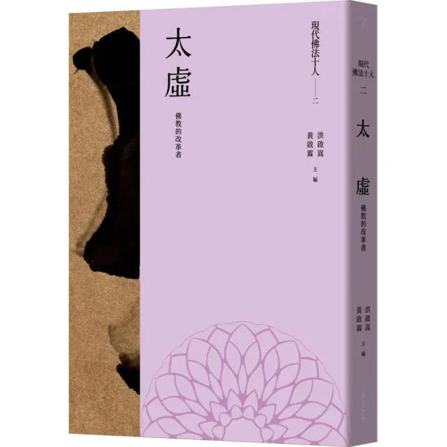 現代佛法十人（二）-佛教的改革者：太虛 | 拾書所