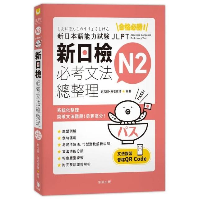 合格必勝！N2新日檢必考文法總整理（附文法複習音檔QR Code）