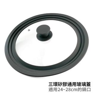 【生活King】三環矽膠通用玻璃蓋(適用24/26/28cm鍋具)