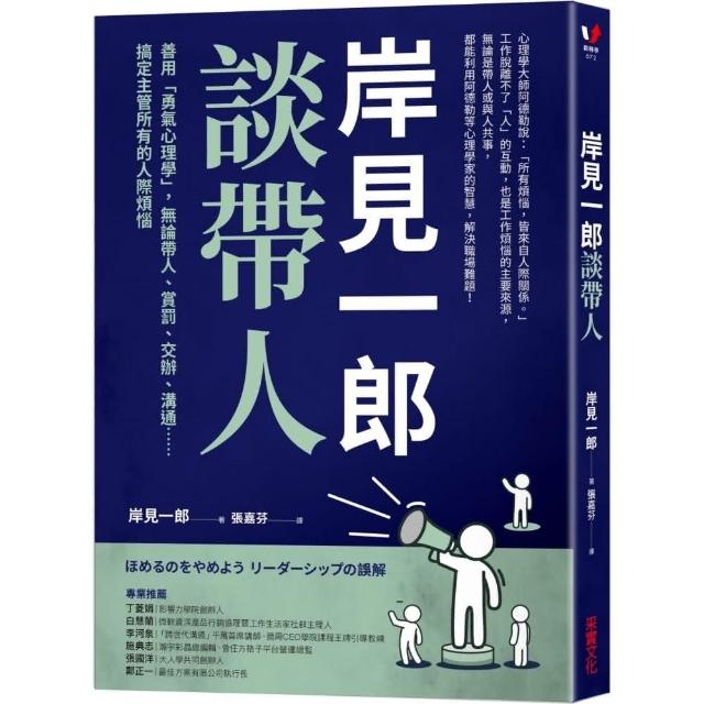 岸見一郎談帶人：善用「勇氣心理學」 無論帶人、賞罰、交辦、溝通…搞定主管所有的人際煩惱