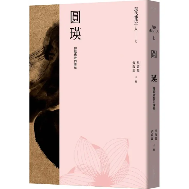 現代佛法十人（七）-傳統佛教的導航：圓瑛 | 拾書所