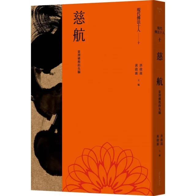 現代佛法十人（十）-臺灣佛教的先驅：慈航 | 拾書所