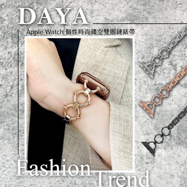 【DAYA】Apple Watch 1-9代/SE/Ultra 42/44/45/49mm 個性時尚鏤空雙圈鏈錶帶/鍊帶