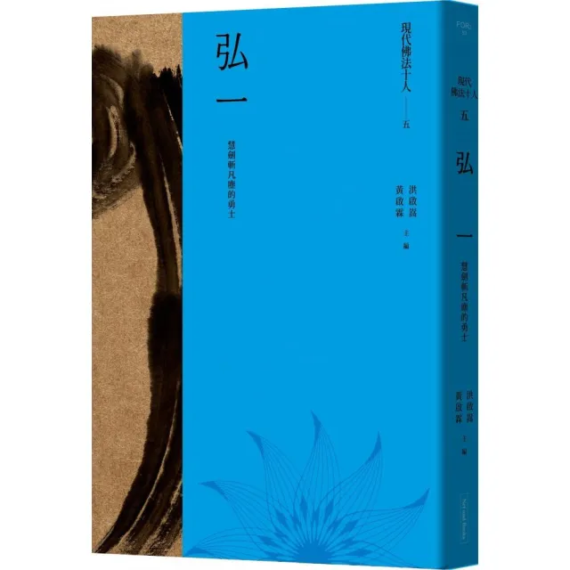 現代佛法十人（五）-慧劍斬凡塵的勇士：弘一 | 拾書所