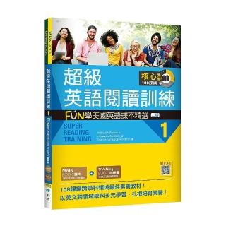 超級英語閱讀訓練 1：FUN學美國英語課本精選【二版】（16K ＋寂天雲隨身聽APP）