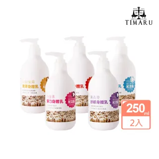 【Timaru 堤瑪露】經典風采身體乳250mlx2(5款可選)