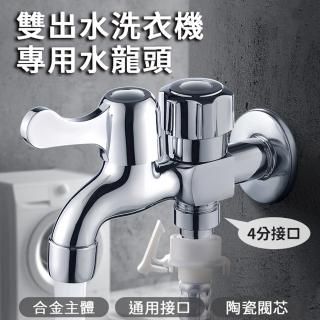 【ROYAL LIFE】雙出水洗衣機專用水龍頭-4入組
