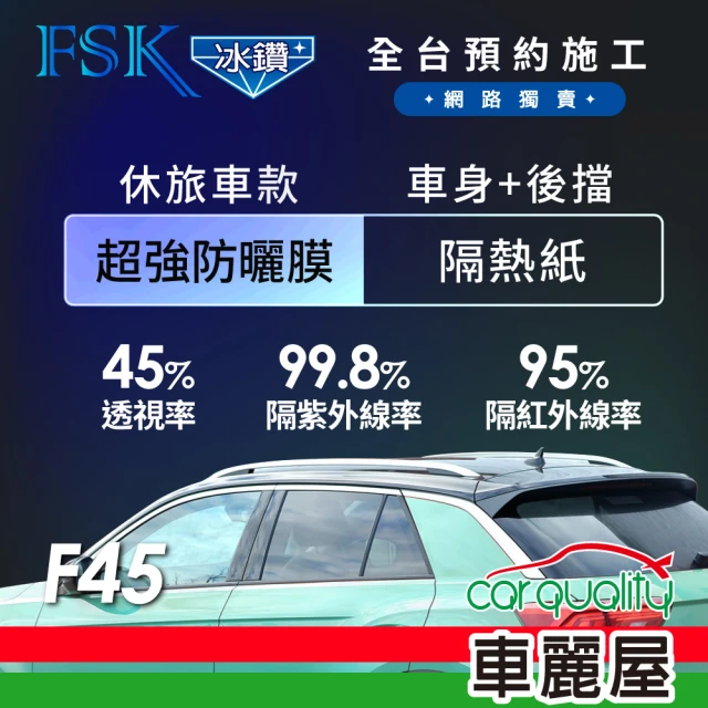 【FSK】防窺抗UV隔熱紙 防爆膜冰鑽系列 車身左右四窗＋後擋 送安裝 不含天窗 F45 休旅車(車麗屋)