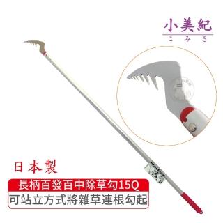 【小美紀】長柄百發百中除草勾15Q(勃朗峰拔草工具除草鋏土壤除草扒雜草園藝工具)