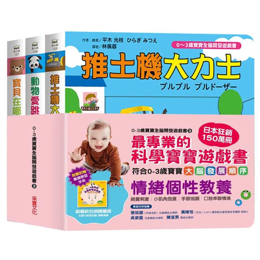 【0-3歲寶寶全腦開發遊戲書】系列3：情緒個性教養 （附贈導讀學習手冊）
