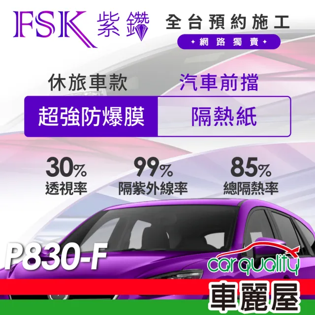【FSK】防窺抗UV隔熱紙 防爆膜紫鑽系列 前擋 送安裝 不含天窗 P830-F 休旅車(車麗屋)