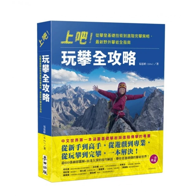 上吧！玩攀全攻略：從攀登基礎技術到進階完攀策略，最新野外攀岩全指南