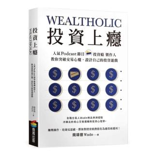 投資上癮：人氣Podcast節目「投資癮」製作人 教你突破交易心魔 設計自己的投資遊戲