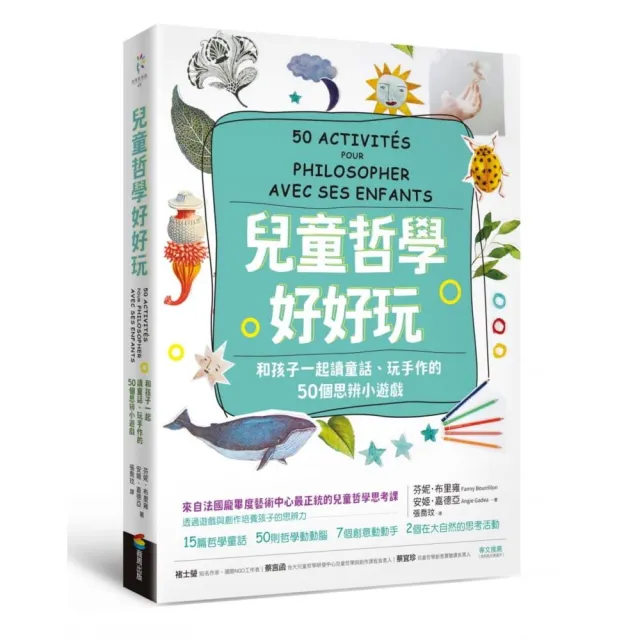 兒童哲學好好玩：和孩子一起讀童話、玩手作的50個思辨小遊戲