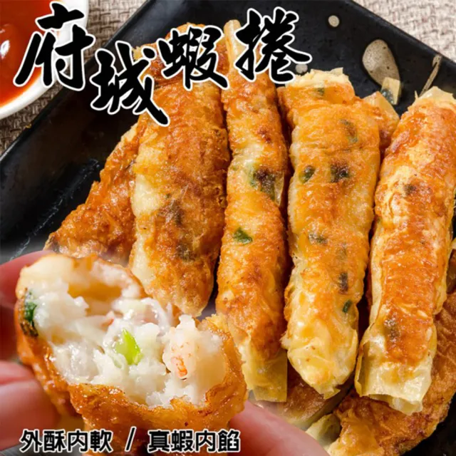 【鮮綠生活】海金鑽府城蝦捲(300g±10%/盒 10條/盒 共8盒)