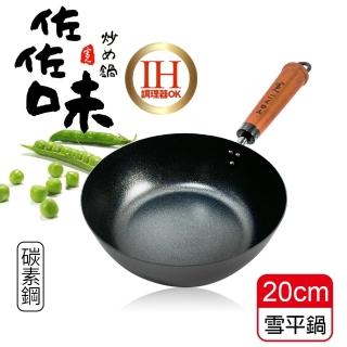 【生活King】佐佐味碳鋼不沾雪平鍋-20cm(IH爐可用鍋)