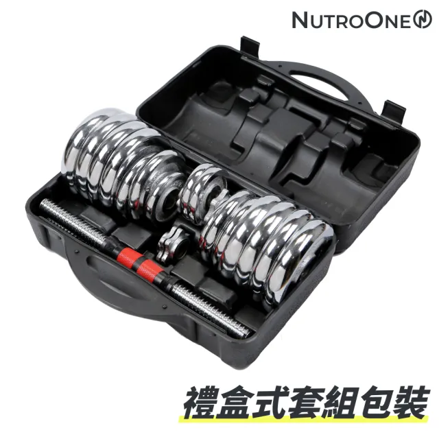 【NutroOne】高級電鍍鋼製二合一啞鈴 - 20公斤(高CP值、便攜式禮盒包裝)