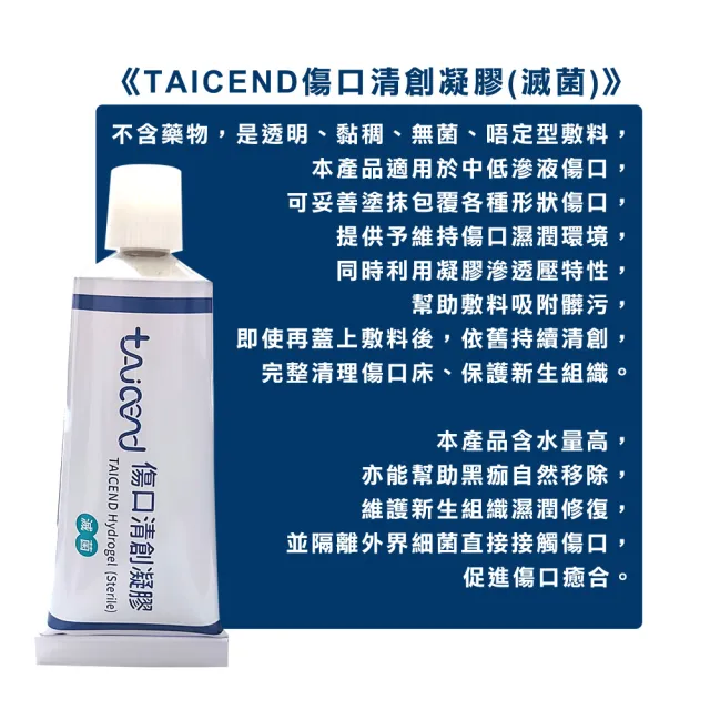 【TAICEND泰陞】傷口清創凝膠25ml(滅菌)