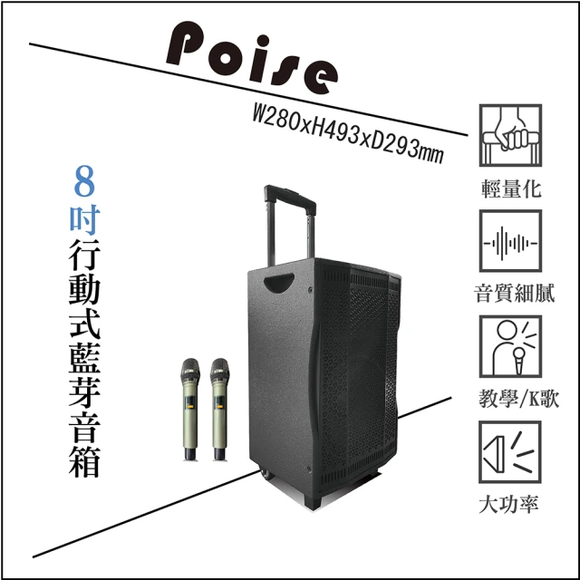 【Poise】時空旅人系列-行動式藍芽音箱8吋(藍芽 輕量化 大功率 K歌 音箱)