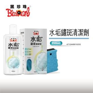 【黑珍珠】水垢鏽斑清潔劑(350ml)