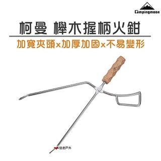 【柯曼 Campingmoon】櫸木握柄火鉗 MS-42(悠遊戶外)