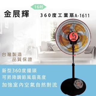 【金展輝】16吋360度風扇(A-1611超值兩入組)