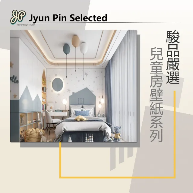 【Jyun Pin 駿品裝修】嚴選兒童房壁紙系列/每坪(連工帶料壁紙)