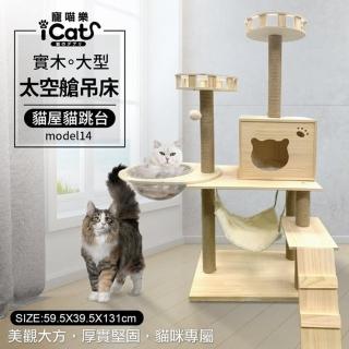 【iCat 寵喵樂】實木大型太空艙吊床貓屋貓跳臺(model14)
