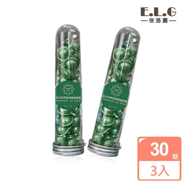 【依洛嘉】免沖洗草原綠護髮膠囊3罐入(30顆入)