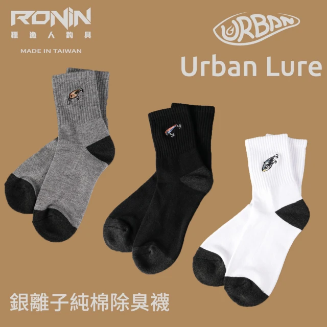 【RONIN 獵漁人】Urban Lure 銀離子除臭機能襪(路亞 磯釣 岸拋 釣蝦)