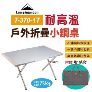 【柯曼 Campingmoon】小鋼桌 T-370-1T(悠遊戶外)