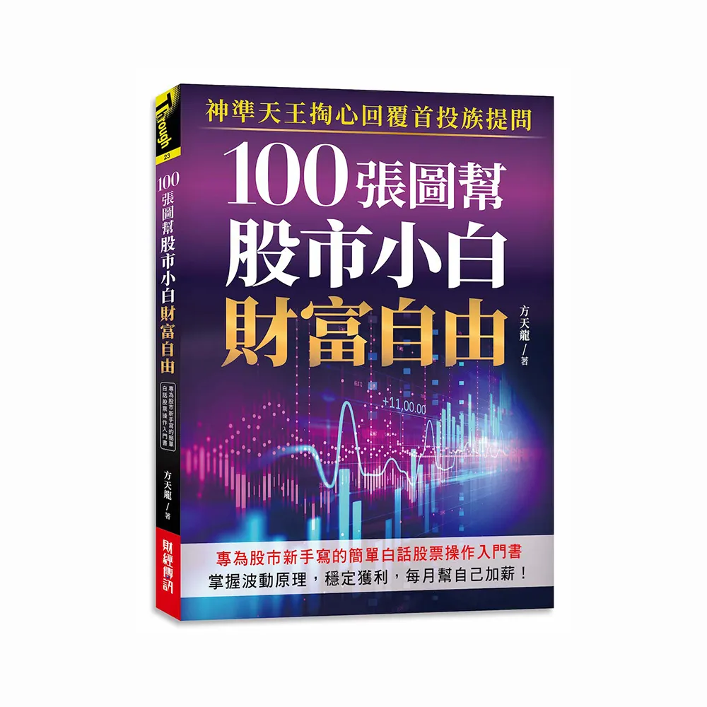 100張圖幫股市小白財富自由: 神準天王掏心回覆首投族提問 專為股市新手寫的簡單白話股票操作入門書