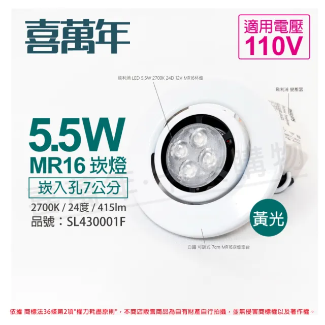 【喜萬年SYL Lighting】2入組 5.5W 2700K 24度 黃光 110V 白殼 可調式 7cm 崁燈 _SL430001F