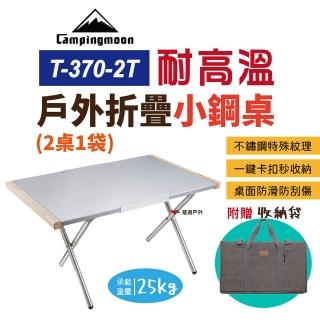 【柯曼 Campingmoon】小鋼桌 T-370-2T(悠遊戶外)