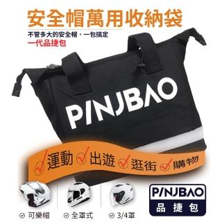 【PINJBAO】品捷包2入裝-專利防水安全帽袋(防撞防盜｜機車側掛包｜全罩式可裝)