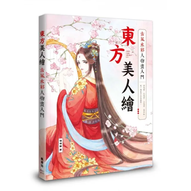 東方美人繪－古風水彩人物畫入門 | 拾書所