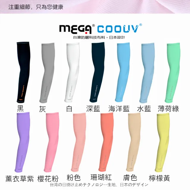 【MEGA COOUV】男女共版 防曬抗UV冰感袖套 13色任選 涼感袖套(冰涼袖套 高球防曬袖套 防曬袖套)
