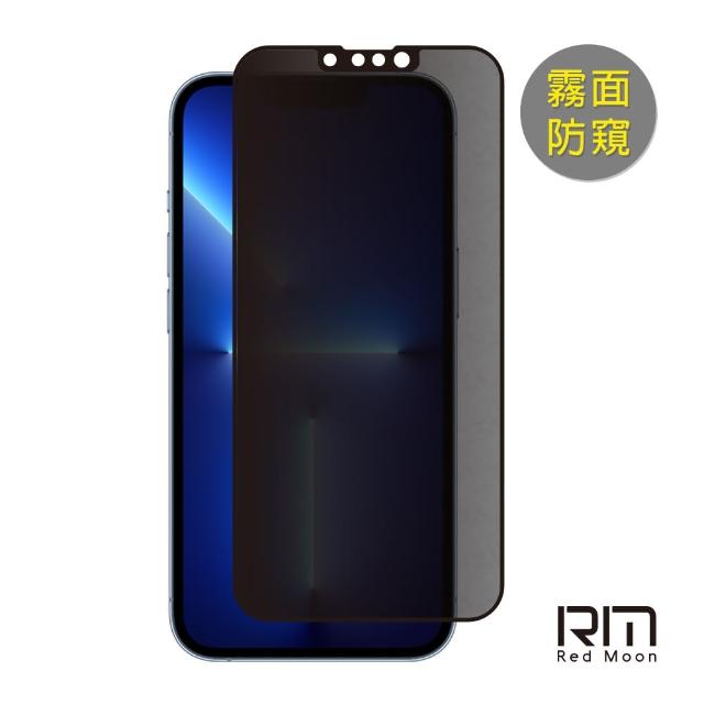 【RedMoon】APPLE iPhone 13 / 13 Pro 6.1吋 9H電競磨砂霧面防窺玻璃保貼 2.5D滿版螢幕貼(i13Pro/i13)