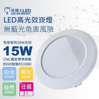 【亮博士】3入組 高光效15W崁燈(開孔15CM 無藍光白光/黃光/自然光)