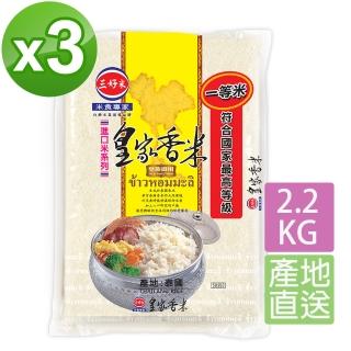 【三好米】皇家香米2.2Kg 產地泰國(3入)