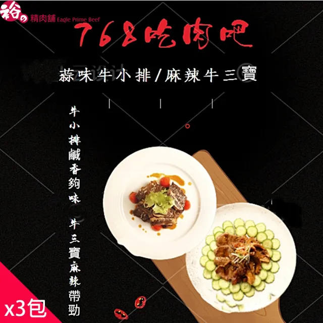 【裕の精肉舖】768吃肉吧！蒜味牛小排/麻辣牛三寶任選3包組(2種口味任選)