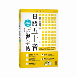 越寫越讀越上手！日語五十音習字帖（附中日發音 QR Code 音檔）